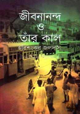 জীবনানন্দ ও তাঁর কাল