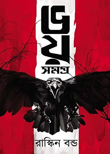 ভয় সমগ্র - রাকিন বন্ড
