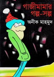গাজীমামার গল্প