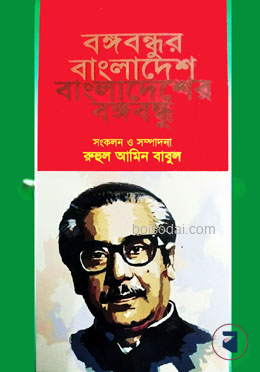 বঙ্গবন্ধুর বাংলাদেশ বাংলাদেশের বঙ্গবন্ধু