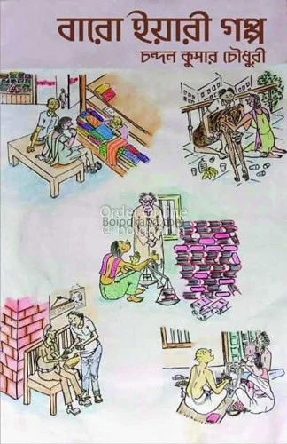 বারো ইয়ারি গল্প - চন্দন কুমার চৌধুরী