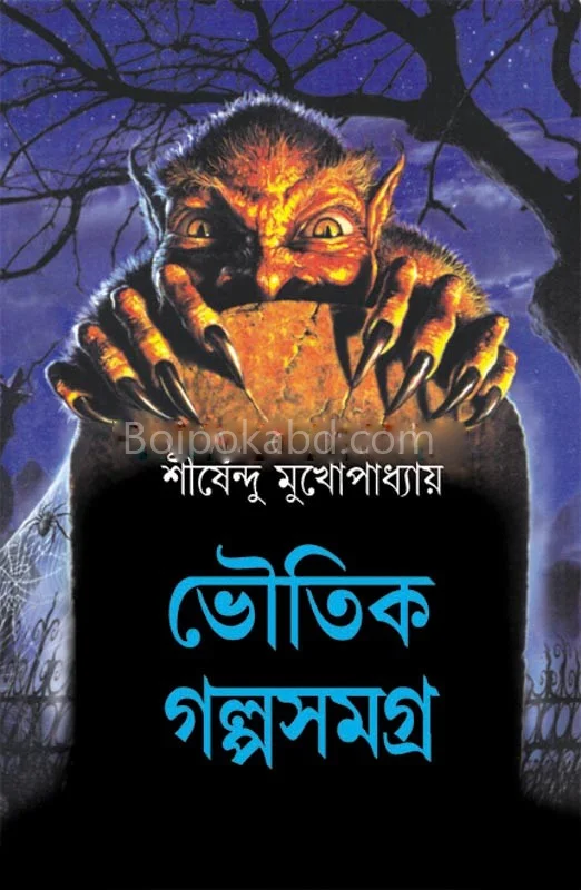 ভৌতিক গল্প সমগ্র