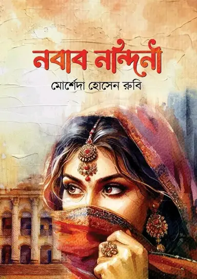 নবাব নন্দিনী