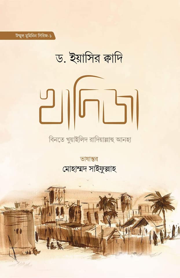 খাদিজা বিনতে খুয়াইলিদ রাযি. (হার্ডকভার)