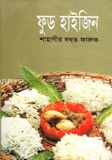 ফুড হাইজিন