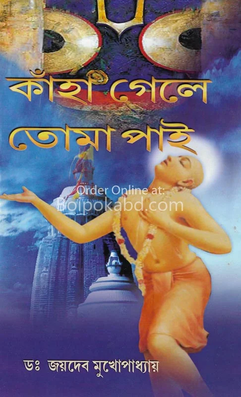 কাহা গেলে তমা পাই - জয়দেব মুখোপাধ্যায়