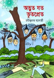 অদ্ভুত যত ভূতপ্রেত