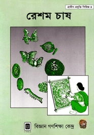 রেশম চাষ