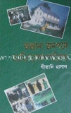 অজানা জনপথে আমিশদের সান্নিধ্যে