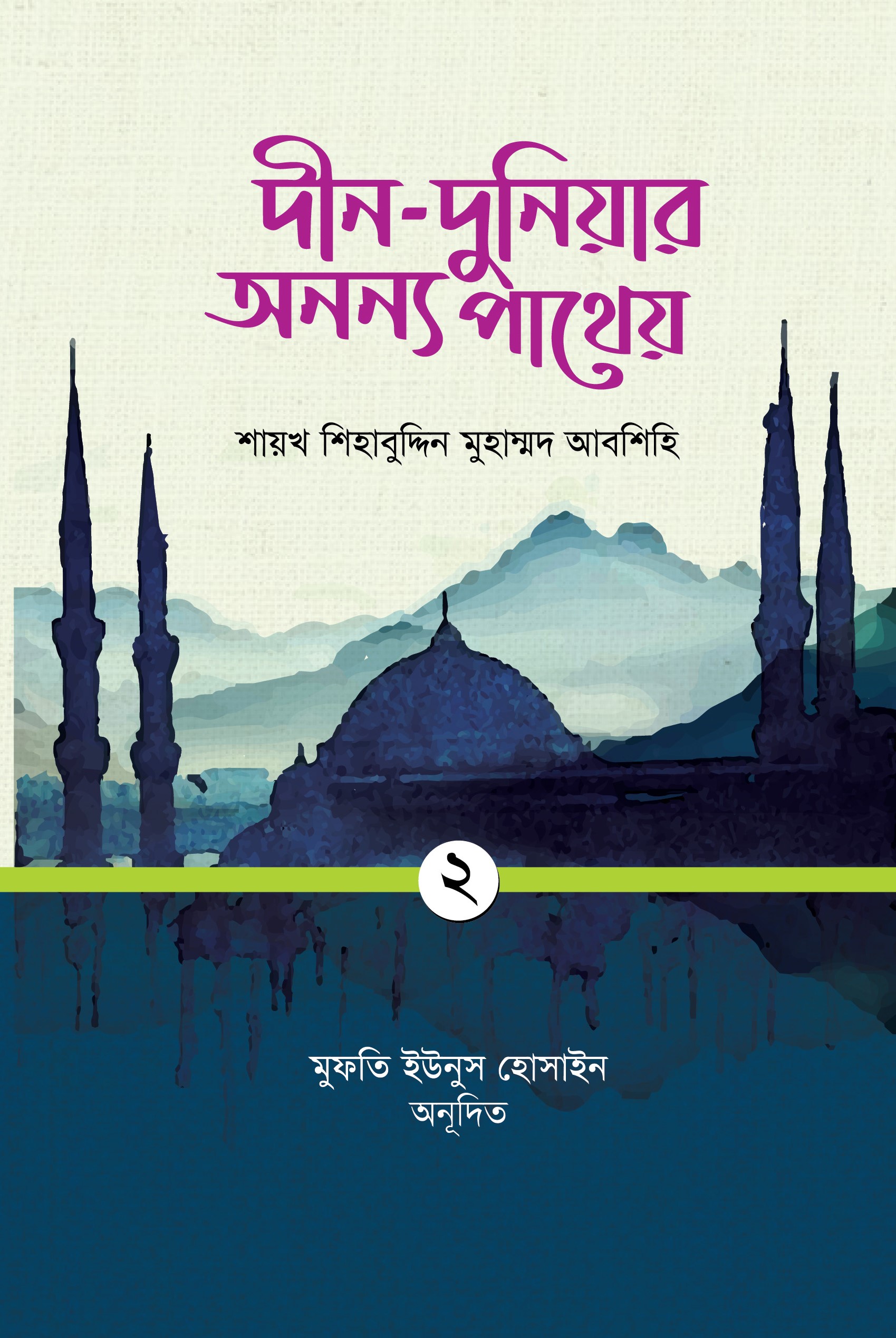 দীন-দুনিয়ার অনন্য পাথেয় (দ্বিতীয় খণ্ড)