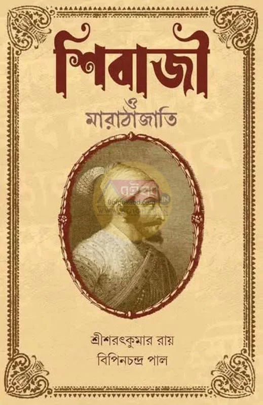 শিবাজী ও মারাঠাজাতী [শ্রী শরৎকুমার রায়] - বিপিনচন্দ্র পাল