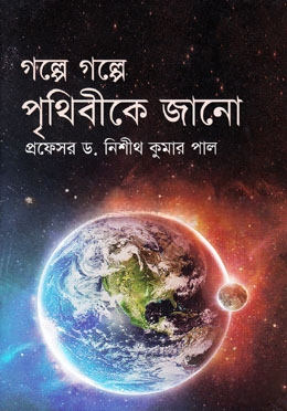 গল্পে গল্পে পৃথিবীকে জানো