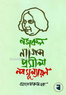 নজরুল নার্গিস প্রমীলা নবমূল্যায়ন
