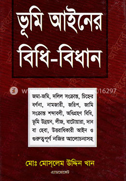 ভূমি আইনের বিধি