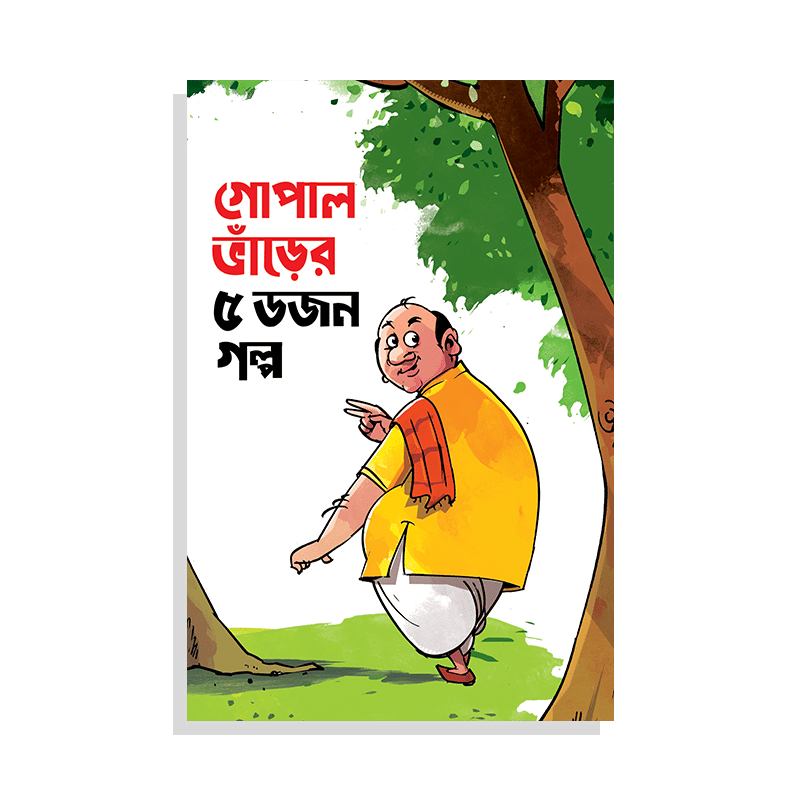 গোপাল ভাঁড়ের ৫ ডজন গল্প