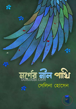 মর্গের নীল পাখি