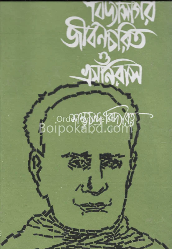 বিদ্যাসাগর জীবনচরিত ও ভ্রামানিরাস