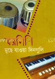 স্বরলিপি মুছে যাওয়া দিনগুলি