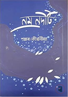 নম্র নদীটি