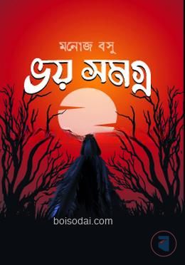 ভয় সমগ্র