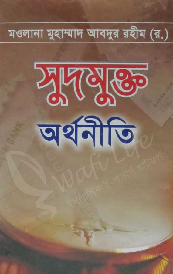 সুদমুক্ত অর্থনীতি
