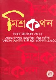 মিশ্রকথন