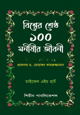 বিশ্বের শ্রেষ্ঠ ১০০ মনীষীর জীবনী