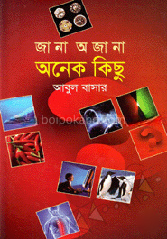 জানা অজানা অনেক কিছু