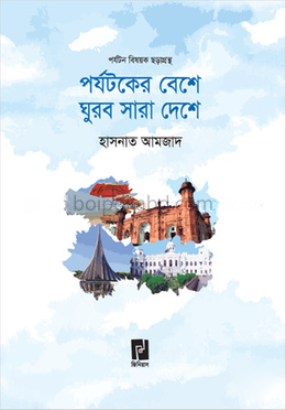পর্যটকের বেশে ঘুরব সারা দেশে