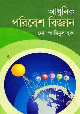 আধুনিক পরিবেশ বিজ্ঞান