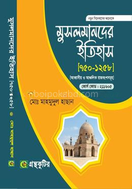 মুসলমানদের ইতিহাস ৭৫০-১২৫৮ - অনার্স প্রথম(১ম) বর্ষ-ইসলামের ইতিহাস ও সংস্কৃতি বিভাগ পাঠ্যবই বা মেইনবই-নতুন সিলেবাস