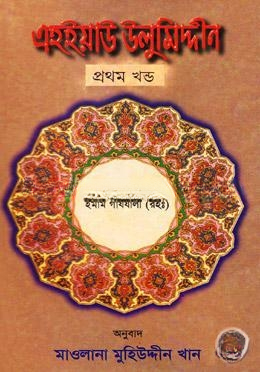 এহইয়াউ উলুমিদ্দীন প্রথম খণ্ড