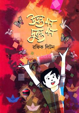 উড়ন্ত মন দুরন্ত মন