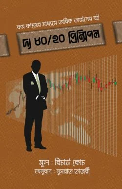দ্য ৮০/২০ প্রিন্সিপল