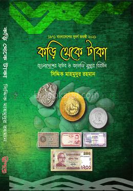 কড়ি থেকে টাকা - ৪ কালার
