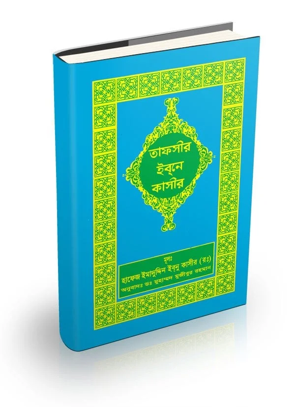তাফসীর ইবনে কাসীর (১,২,৩ খণ্ড)