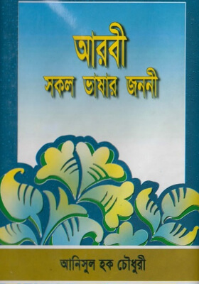 আরবী সকল ভাষার জননী