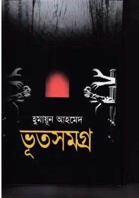 ভূতসমগ্র ১ম খণ্ড