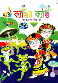 ক্যাঙর ক্যাঙ