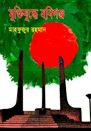 মক্তিযুদ্ধে হবিগঞ্জ