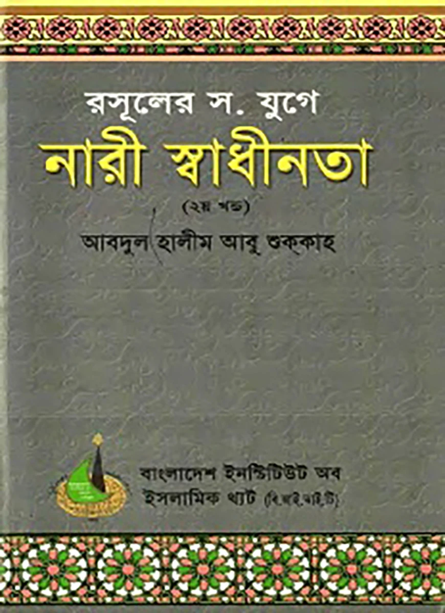 রসূলের যুগে নারী স্বাধীনতা (২য় খণ্ড)