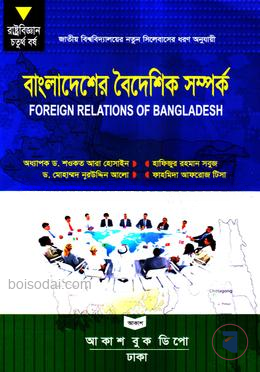 বাংলাদেশের বৈদেশিক সম্পর্ক রাষ্ট্রবিজ্ঞান বিভাগ