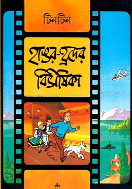 টিনটিন: হাঙর-হ্রদের বিভীষিকা