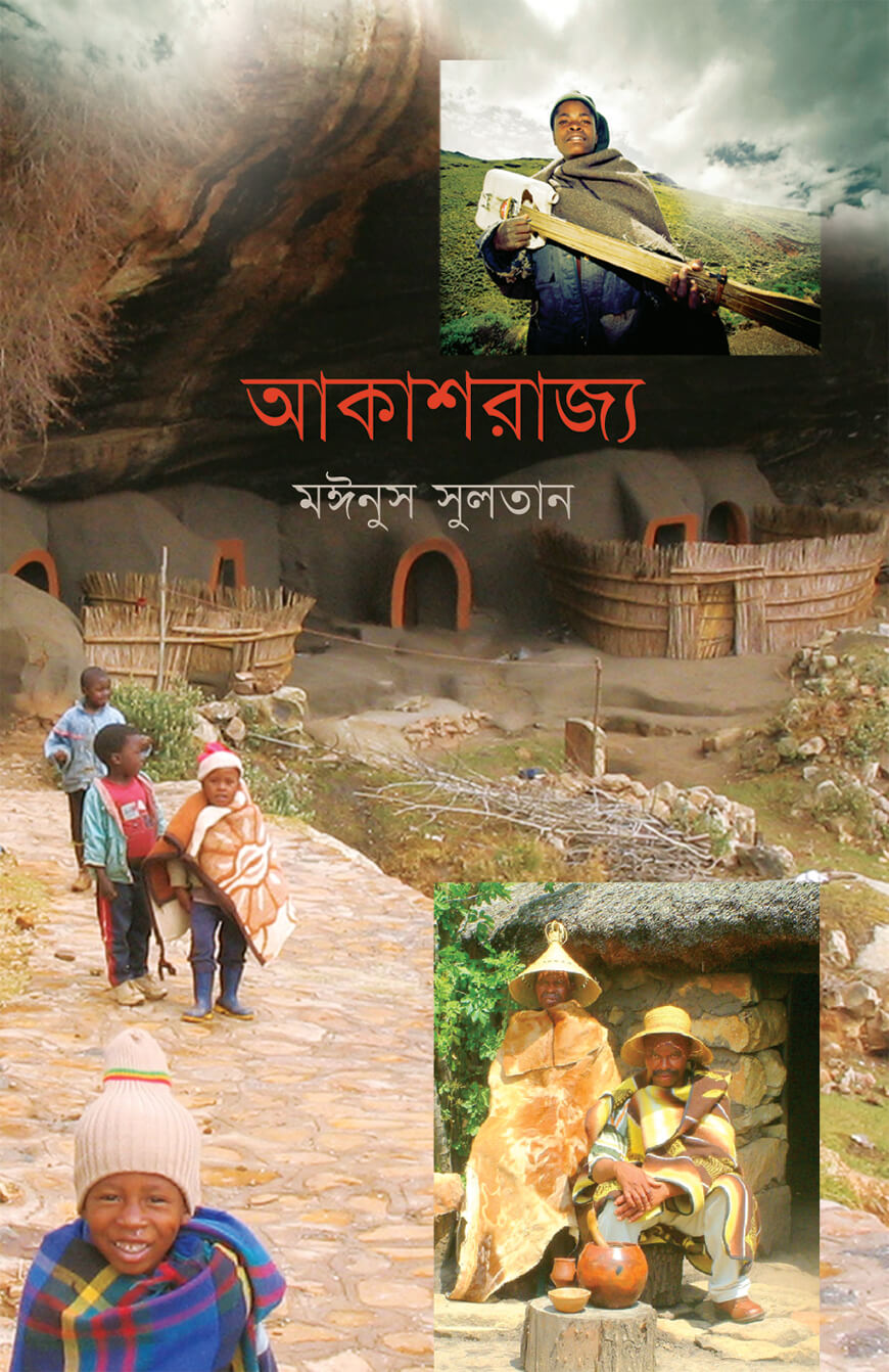 আকাশরাজ্য
