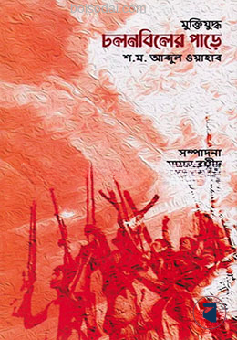 মুক্তিযুদ্ধ চলনবিলের পাড়ে