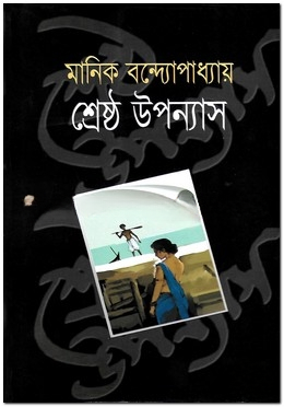 শ্রেষ্ঠ উপন্যাস
