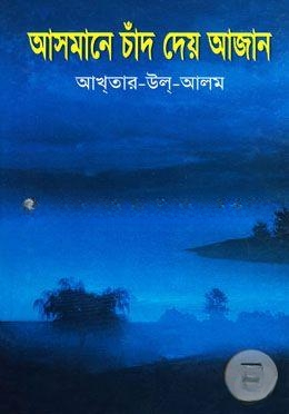 আসমানে চাঁদ দেয় আজান