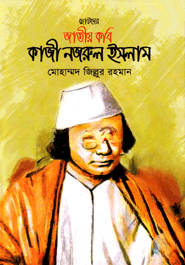 ছোটদের জাতীয় কবি কাজী নজরুল ইসলাম