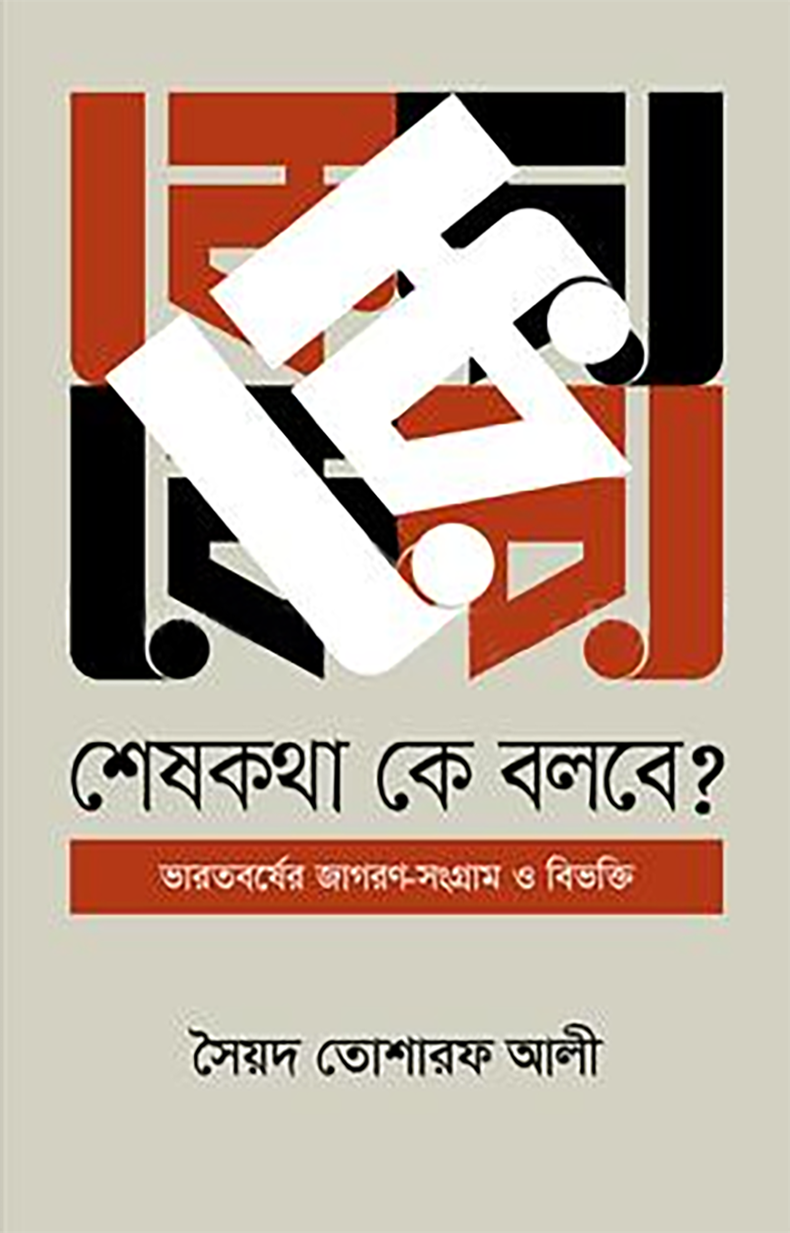 শেষ কথা কে বলবে ?