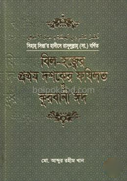 যিল-হজ্বের প্রথম দশকের ফযিলত ও কুরবানী ঈদ